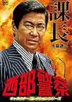 (未使用･未開封品)西部警察 キャラクターコレクション オキ 沖田五郎 (三浦友和) [DVD] 西部警察 キャラクターコレクション オキ 沖田五郎 DVD 三浦友和